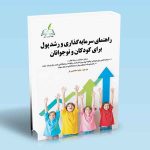 راهنمای سرمایه گذاری و رشد پول برای کودکان و نوجوانان مجید هدایتی فر