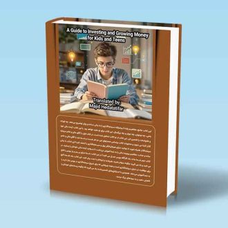 راهنمای سرمایه گذاری و رشد پول برای کودکان و نوجوانان مجید هدایتی فر پشت جلد کتاب