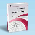 کتاب از صفر تا ریسک اعتباری دکتر رویا درخشانی