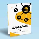 کتاب بانکداری مرکزی 101 اثر جوزف وانگ امیر محمدیان
