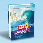 کتاب پنج موج تا آزادی مالی رامکی ان راما کریشنان پژمان مرادی
