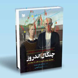 کتاب انباشت سودهای سرشار با استفاده از چنگال اندروز برایان وی پست نسیم اثیمی