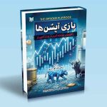 کتاب بازی آپشن ها راهنمای معامله گری در بازار اختیار برایان اوربی جواد کیهان علی توتونچیان