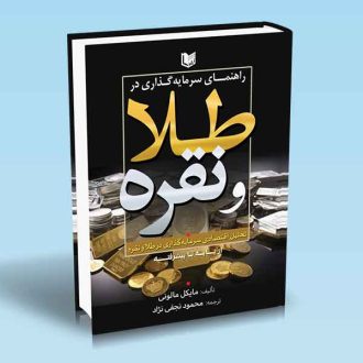کتاب راهنمای سرمایه گذاری در طلا و نقره از پایه تا پیشرفته مایکل مالونی محمود نجفی نژاد