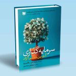 کتاب سرمایه گذاری آخرین هنر آزاد رابرت جی هگستروم سیاوش صابری