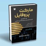 کتاب مارکت پروفایل یک راهنمای گام به گام برای سرمایه گذاری شخصی اریک تی جونز جیمز اف دالتون رابرت بی دالتون پویا قنبرپور