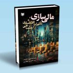 کتاب مالی سازی تأثیرات اقتصادی و اجتماعی مالکوم ساویر خسرو حیدری