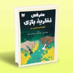 کتاب معرفی نظریه بازی ترجمه محمد سجاد عرفانی