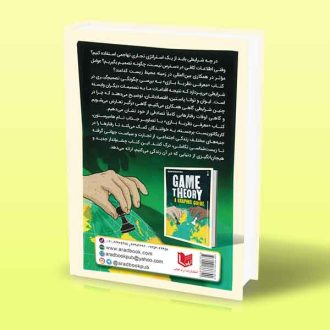 کتاب معرفی نظریه بازی ترجمه محمد سجاد عرفانی پشت جلد کتاب
