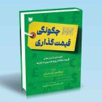 کتاب چگونگی قیمت گذاری پروفسور اوز شای دکتر محمد حسین شکروی