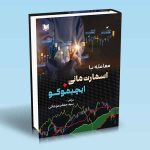 معامله با اسمارت مانی و ایچیموکو سیدجعفرموجانی