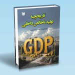 کتاب تاریخچه تولید ناخالص داخلی دایان کویل محمدحسن صیادیان