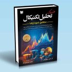 کتاب هندبوک تحلیل تکنیکال منطق نمودارها آراس وارنس مجید هدایتی فر
