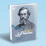 کتاب هنر زیبای معامله گری دیکسون جی واتس طاهر فتحی