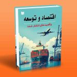 اقتصاد و توسعه دکتر علی باقرزاده