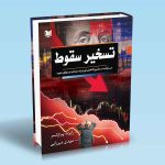 تسخیر سقوط رابرت پرچتر مهدی میرزایی