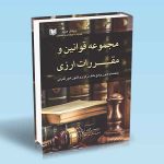 مجموعه قوانین مقرارت ارزی محمد یگانه آبکنار