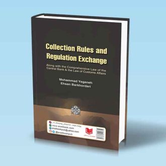 مجموعه قوانین مقرارت ارزی محمد یگانه آبکنار پشت جلد کتاب