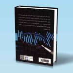 ستاپ های معاملاتی بوریس اشلزبرگ بهنام اسحاقی پشت جلد کتاب