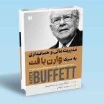 مدیریت مالی و حسابداری به سبک وارن بافت ترجمه سمیرا صوفی