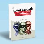 اقتصاددان مخفی دوباره حمله می کند تیم هارفورد محمد حسن صیادیان