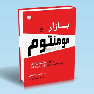 بازار و مومنتوم چگونه مارکت پروفایل به معامله گران برتری می دهد جیمز دالتون مسعود قربانی
