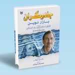 جادوگران بازار نوین گفتگو با معامله گران برتر آمریکایی جک دی شواگر محمدجواد داروئیان