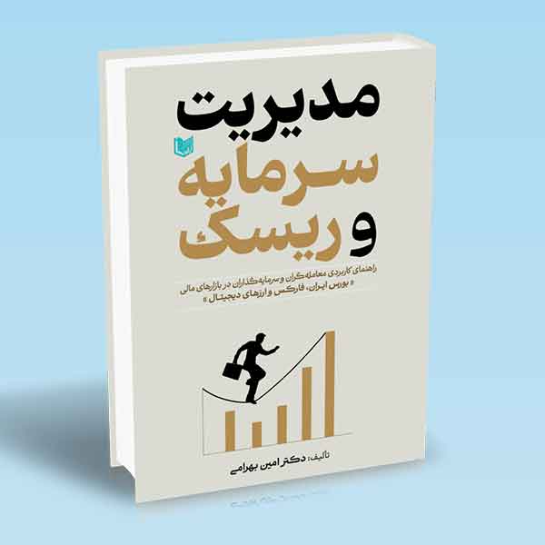 کتاب مدیریت سرمایه و ریسک (بورس ایران ، فارکس و ارزهای دیجیتال)
