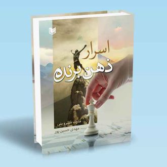 کتاب اسرار ذهن برنده (قدرت شخصی‌تان را به کسب‌وکار، ورزش و زندگی تزریق کنید)