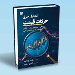 کتاب تحلیل جزئی حرکات قیمت