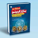کتاب تسلط بر بازار کریپتو (تحلیل ON CHAIN)