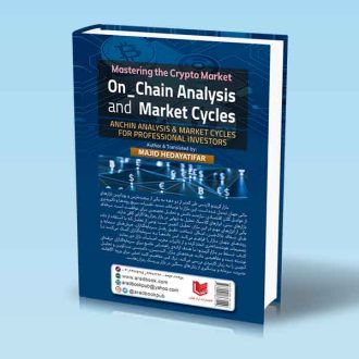 کتاب تسلط بر بازار کریپتو (تحلیل ON CHAIN)
