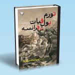 کتاب تورم پول فیات در فرانسه