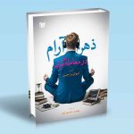 کتاب ذهن آرام در معامله گری