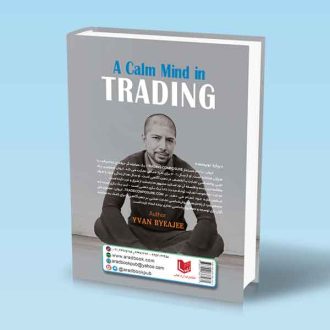 کتاب ذهن آرام در معامله گری