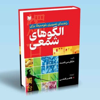 کتاب راهنمای تصویری بلومبرگ برای الگوهای شمعی