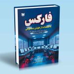 کتاب فارکس با استفاده از هوش مصنوعی (رازهایی برای ساخت ربات هایی که نمی خواهند شما بدانید)