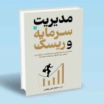 کتاب مدیریت سرمایه و ریسک (راهنمای کاربردی معامله گران و سرمایه گذاران در بازارهای مالی)