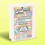 کتاب مدیریت فروش عملگرا (فروش اثربخش در تعامل با دگرگونی های ساختاری)