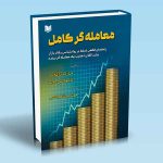 کتاب معامله گر کامل (راهنمای قطعی تسلط بر روانشناسی رفتار بازار برای القای ذهنیت یک معامله گر برنده)