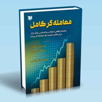 کتاب معامله گر کامل (راهنمای قطعی تسلط بر روانشناسی رفتار بازار برای القای ذهنیت یک معامله گر برنده)