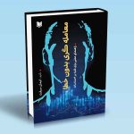 کتاب معامله گری بدون خطا (راهنمای عملی برای غلبه بر احساسات)