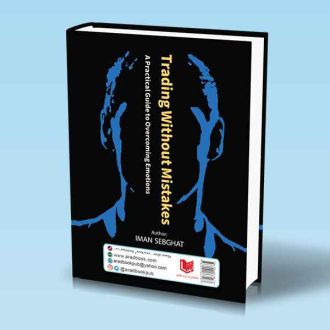 کتاب معامله گری بدون خطا (راهنمای عملی برای غلبه بر احساسات) 