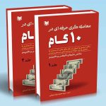 کتاب معامله گری حرفه ای در 10 گام دوره 2 جلدی (ده گام اساسی و اصولی در بازارهای مالی تا رسیدن به تحلیل و ترید حرفه ای و سوددهی مستمر و پایدار)