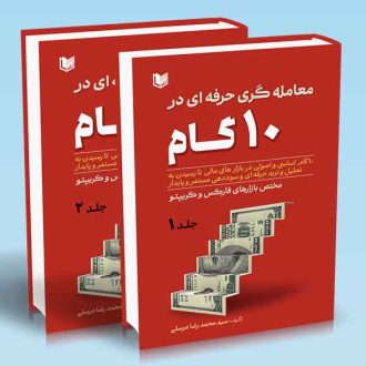 کتاب معامله گری حرفه ای در 10 گام دوره 2 جلدی (ده گام اساسی و اصولی در بازارهای مالی تا رسیدن به تحلیل و ترید حرفه ای و سوددهی مستمر و پایدار)