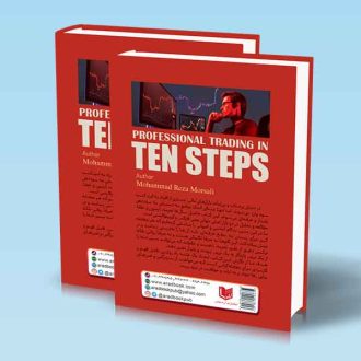 کتاب معامله گری حرفه ای در 10 گام دوره 2 جلدی (ده گام اساسی و اصولی در بازارهای مالی تا رسیدن به تحلیل و ترید حرفه ای و سوددهی مستمر و پایدار)