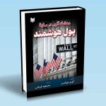 کتاب معامله‌گری در سایۀ پول هوشمند