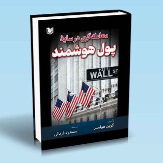 کتاب معاملهگری در سایۀ پول هوشمند