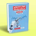کتاب هوش مصنوعی در بازار سرمایه