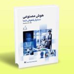 کتاب هوش مصنوعی (دستیار باهوش شما)